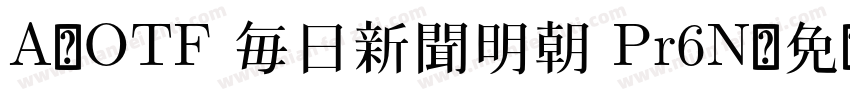A-OTF 毎日新聞明朝 Pr6N字体转换